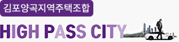 김포양곡지역주택조합 HIGH PASS CITY
