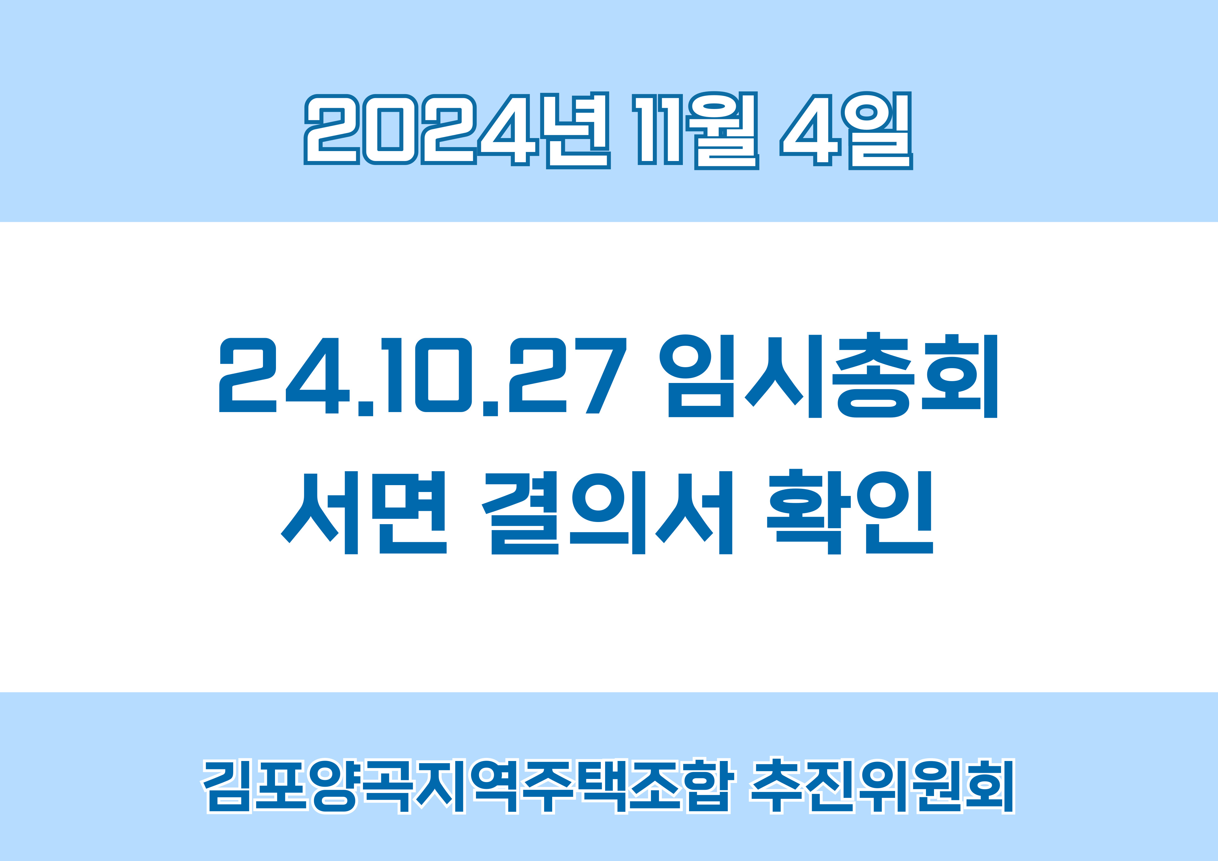 24.10.27. 임시총회 서면결의서 확인