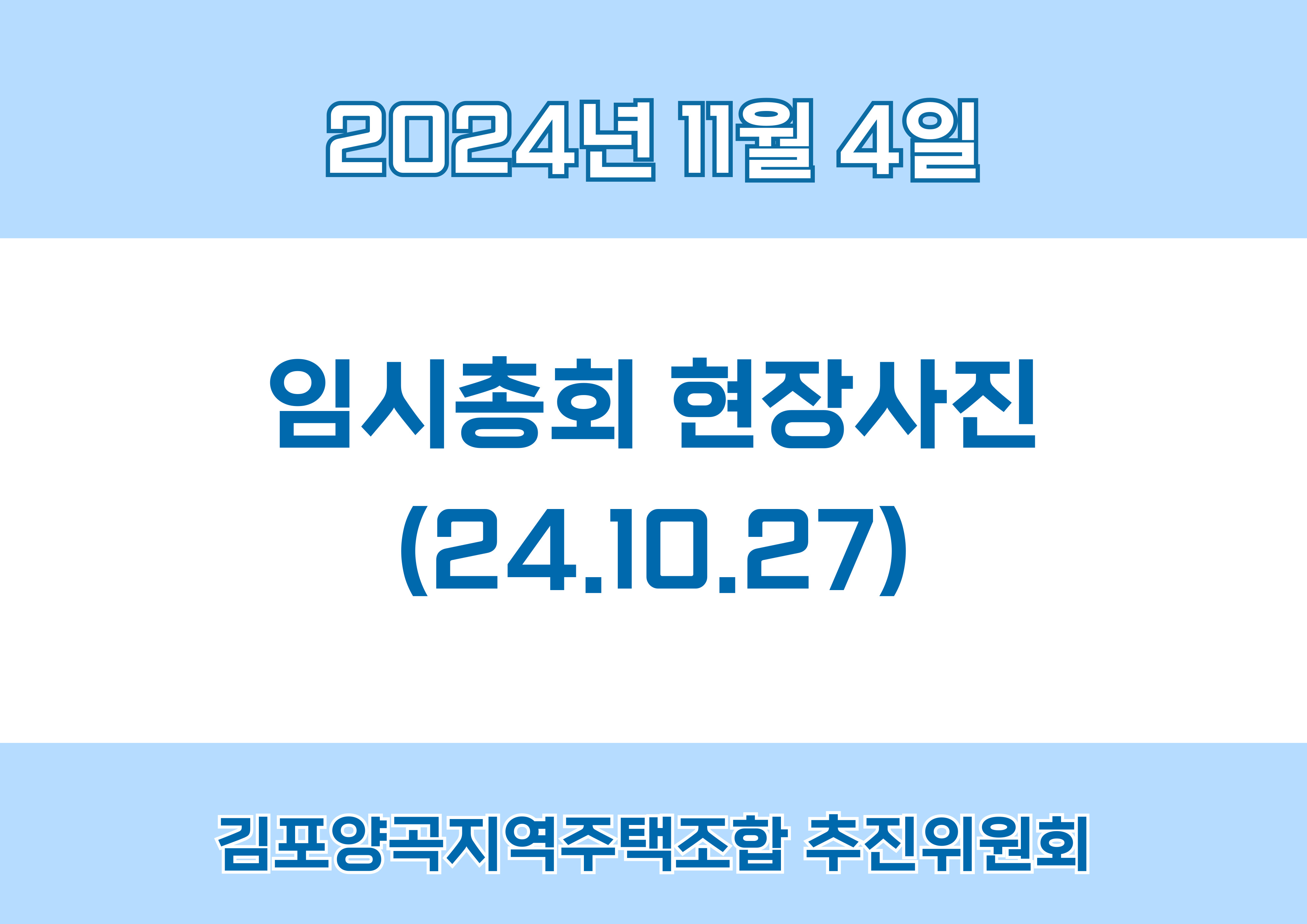 임시총회 현장사진(24.10.27.)