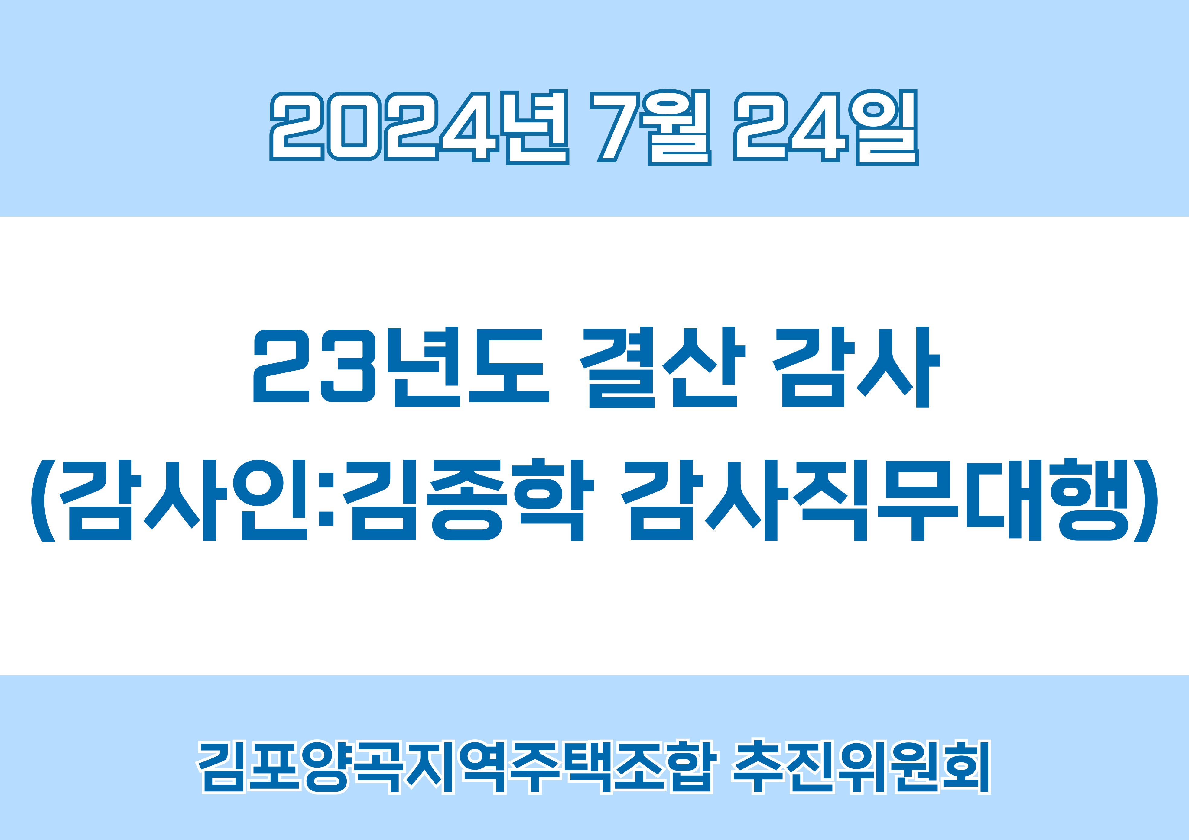 23년도 결산 감사(감사인: 김종학 감사직무대행)