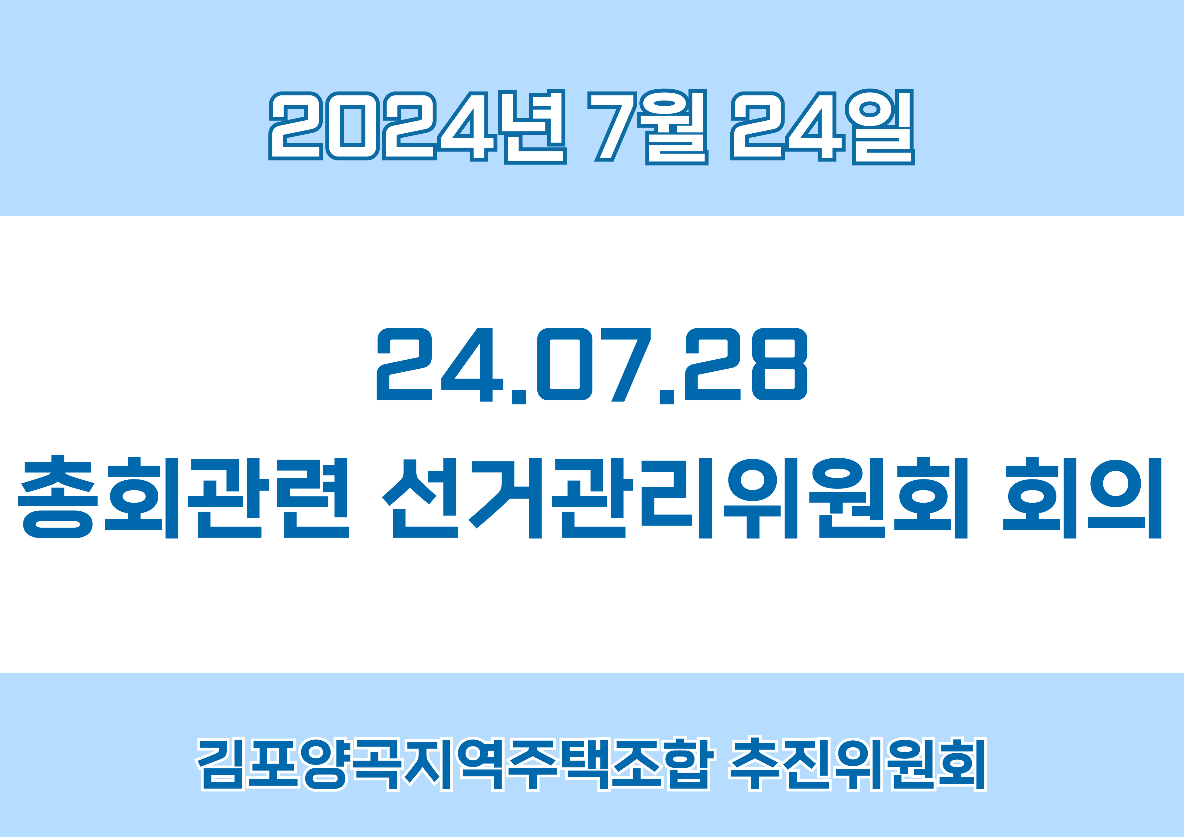 24.07.28. 총회관련 선거관리위원회 회의 