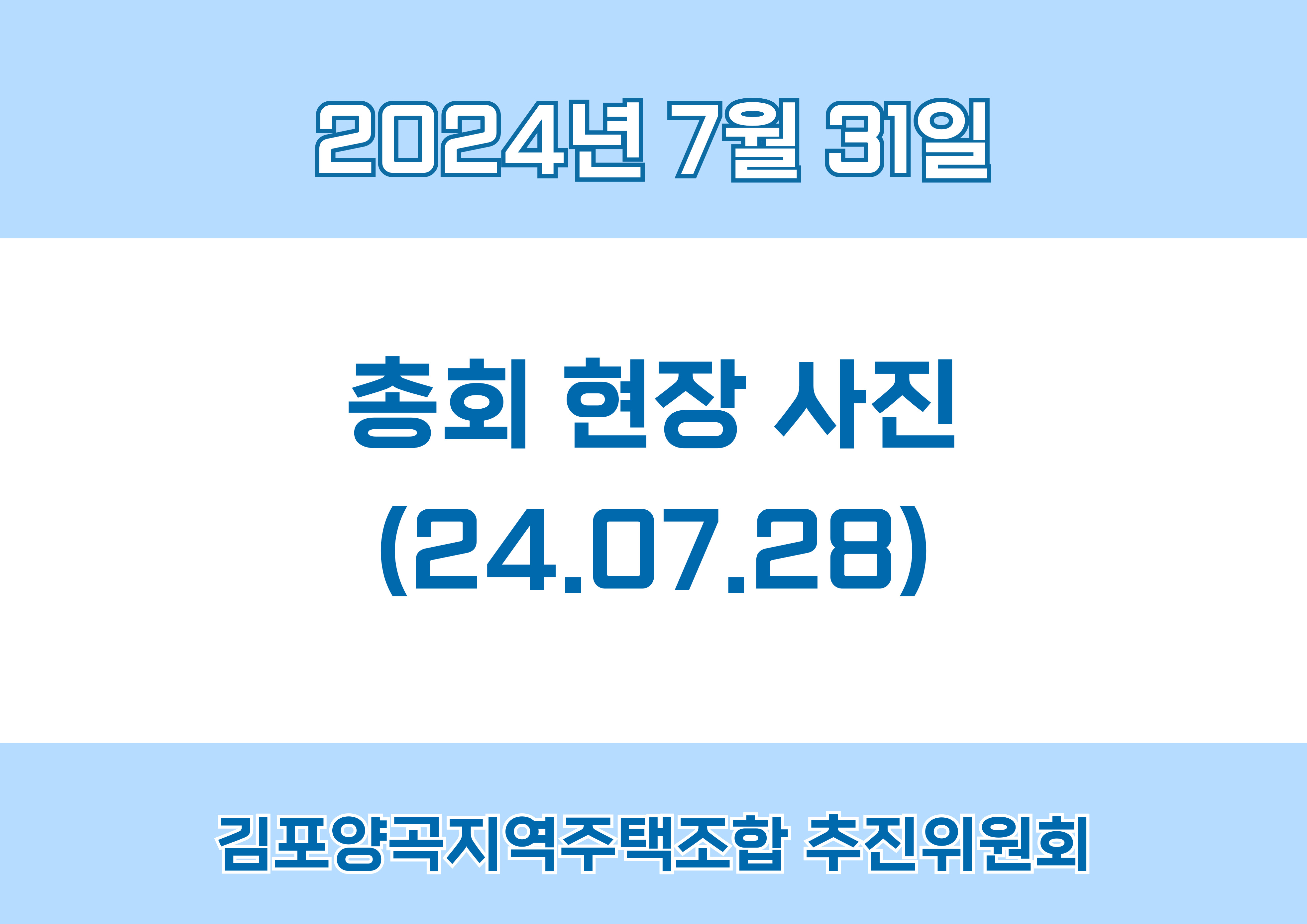 총회 현장사진(24.07.28.)
