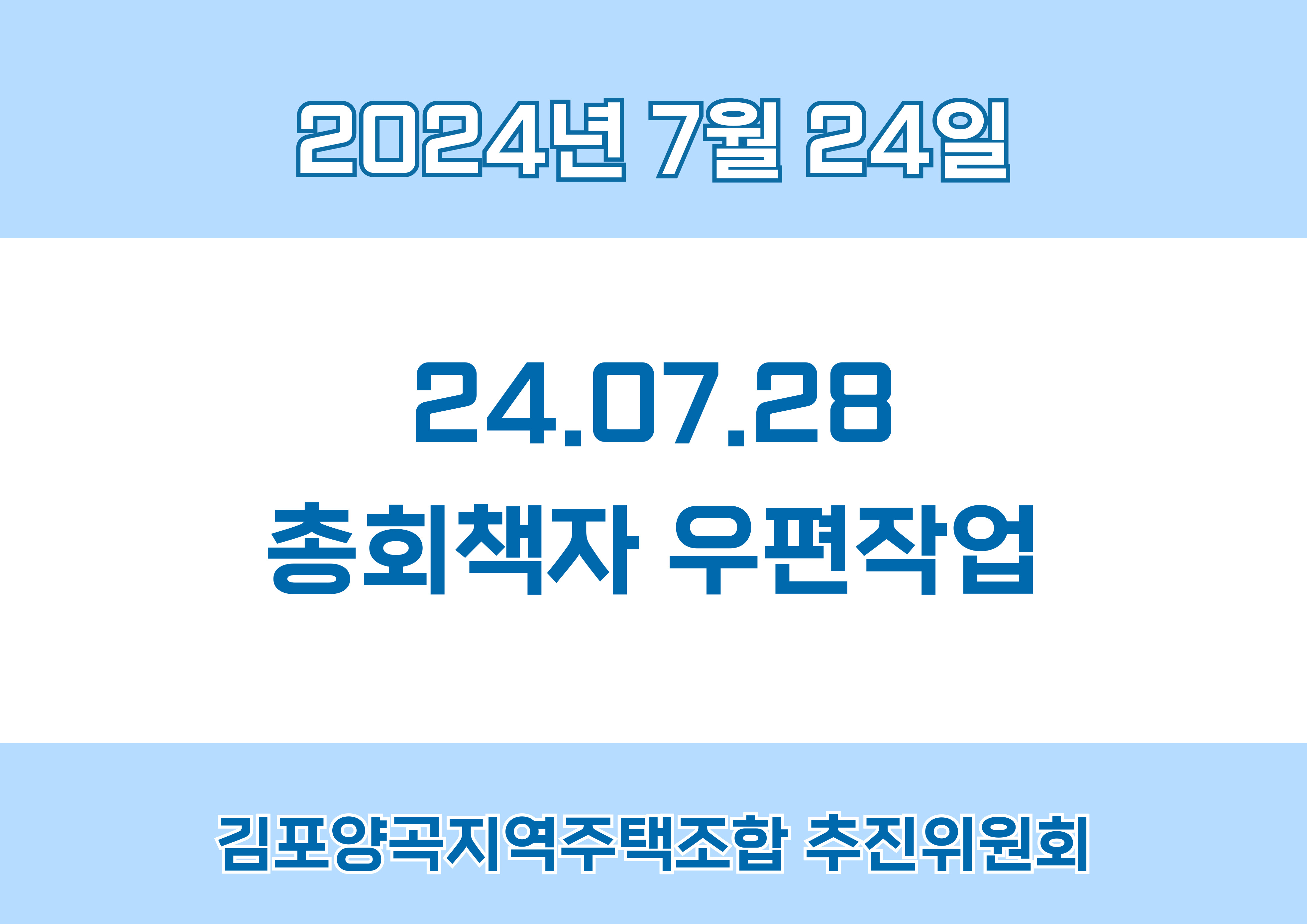 24.07.28 총회책자 우편작업