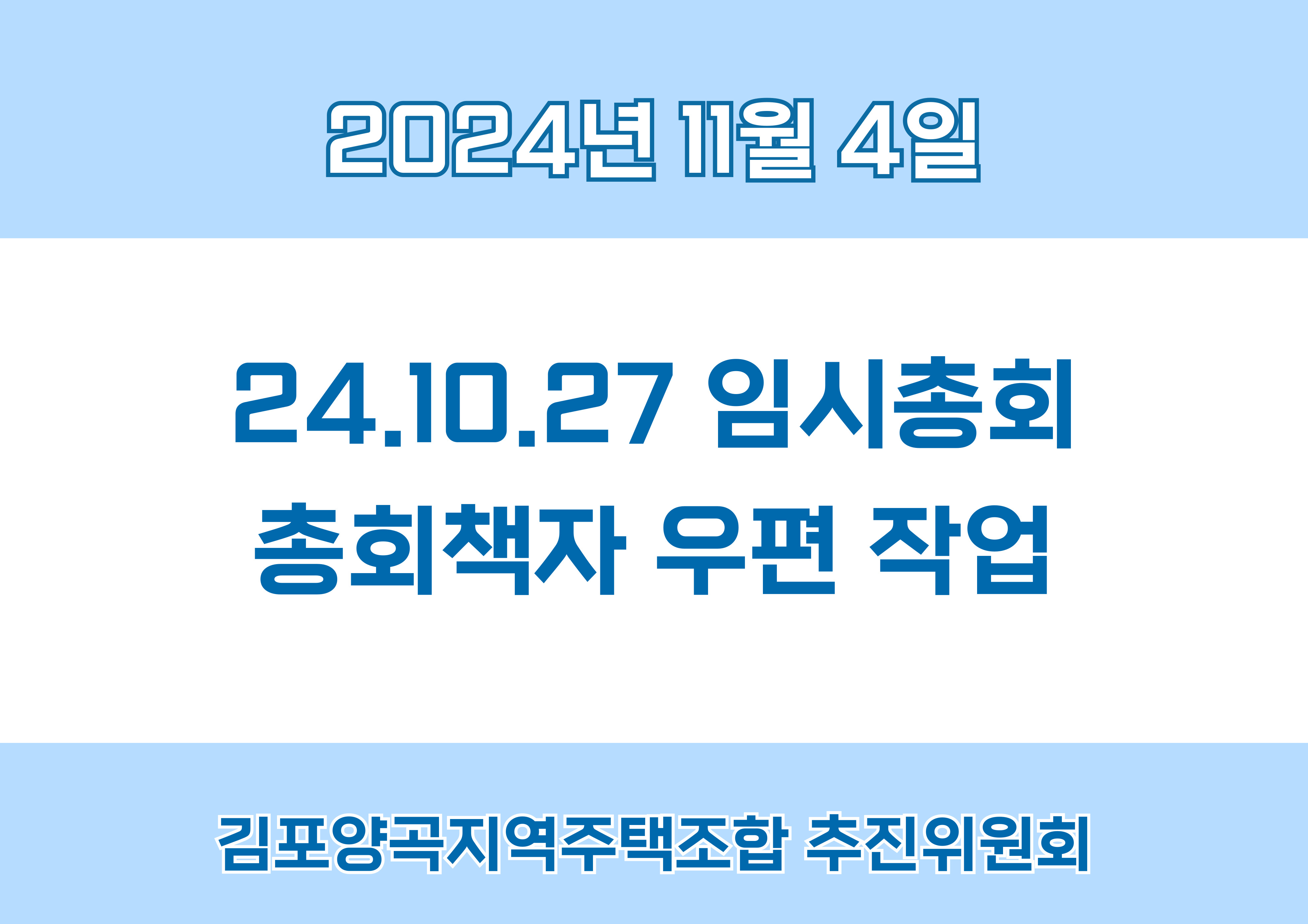 24.10.27.  임시총회 총회책자 우편작업 